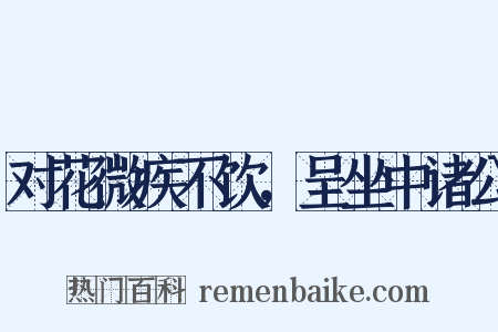 对花微疾不饮，呈坐中诸公是什么意思的图片